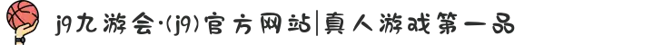 j9九游会·(j9)官方网站|真人游戏第一品
